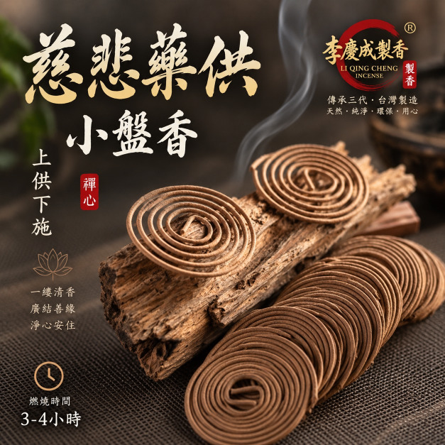 慈悲藥供小盤香