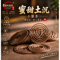 蜜甜土沉 小盤香