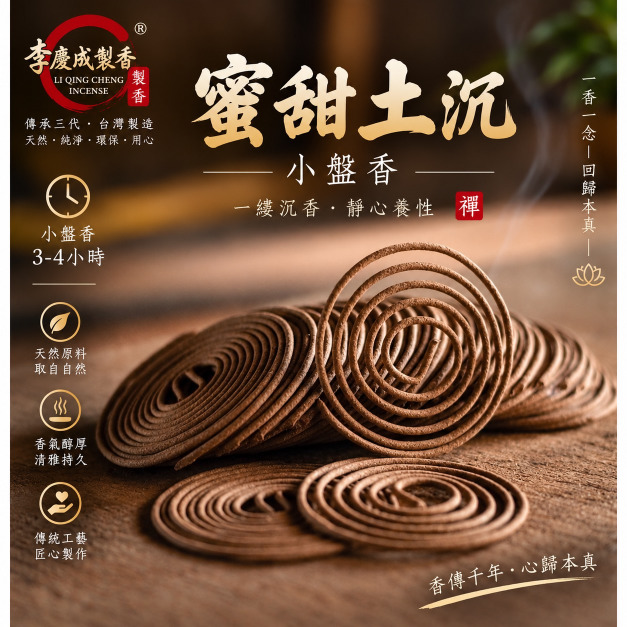 蜜甜土沉   小盤香
