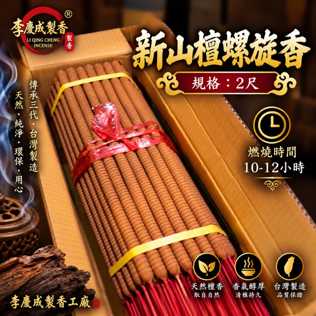 新山檀貢香 2尺 10斤裝