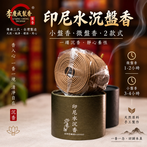 印尼水沉香小盤香/微盤香