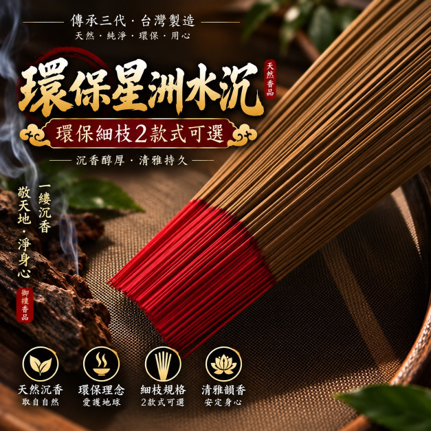 環保星洲水沉 立香  2種款式