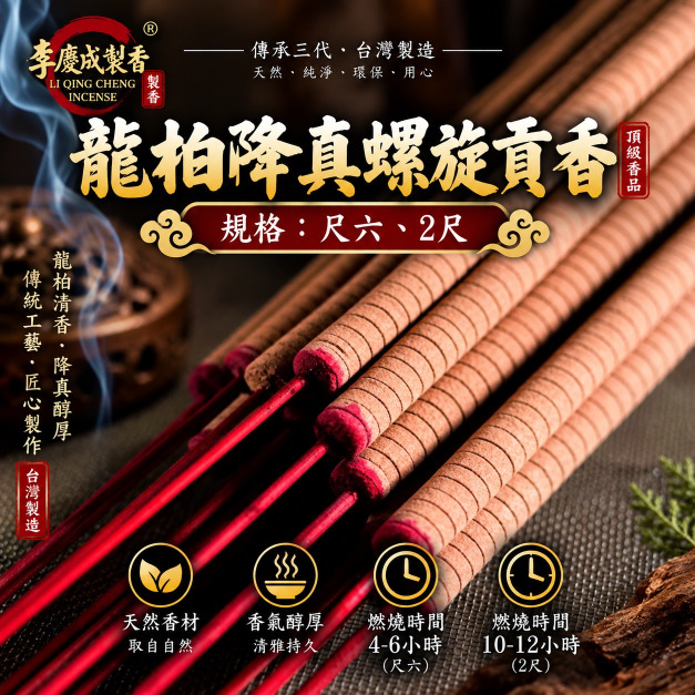 龍柏降真貢香 (2尺與尺六)