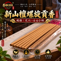 【家庭版】螺旋新山檀小貢香 尺六 1斤裝