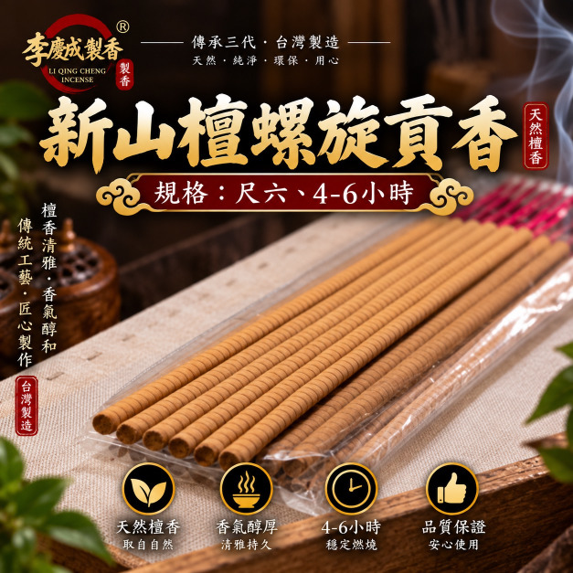 【家庭版】螺旋新山檀小貢香 尺六 1斤裝