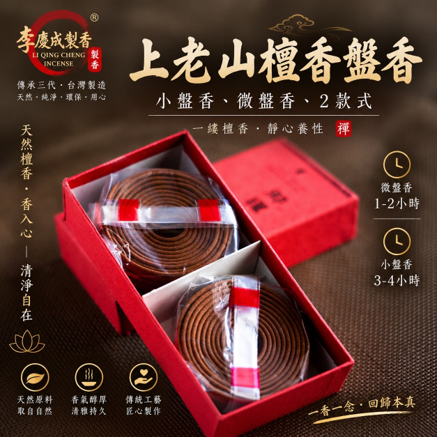 上老山檀香小盤香/微盤香