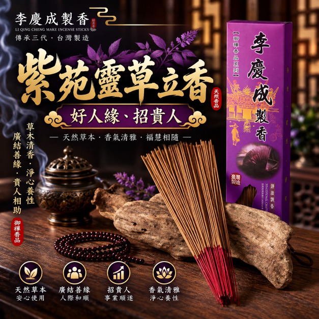 紫苑靈草立香