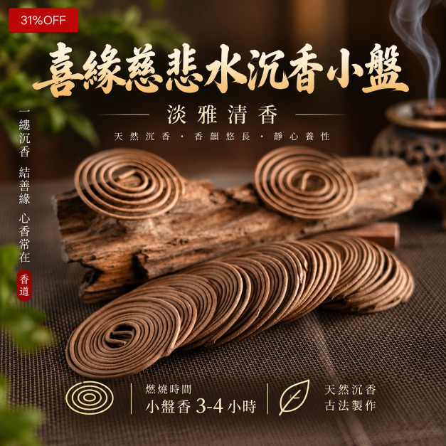 喜緣慈悲 水沉香(小盤香)