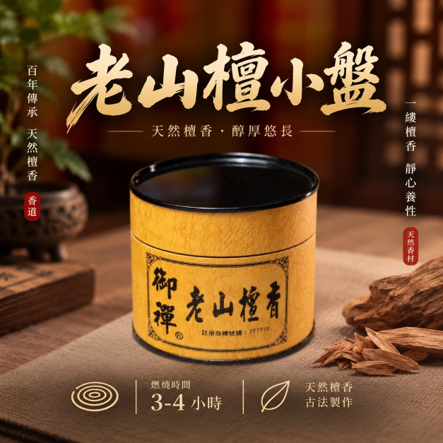 御禪老山小盤香