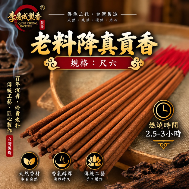 【限量版】尺六貢香老料降真 1斤裝