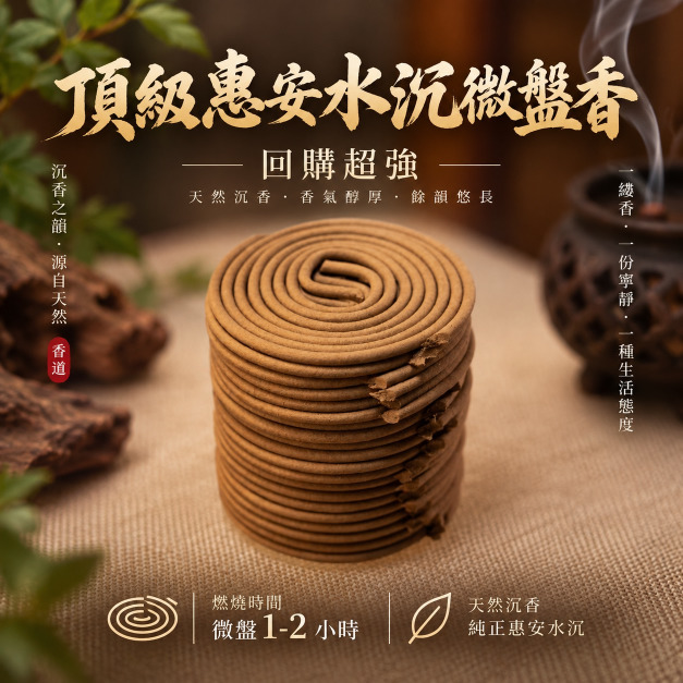 頂級惠安水沉微盤香