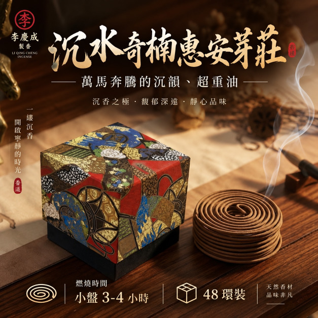 沉水奇楠惠安芽莊｜萬馬奔騰｜小盤香現貨－微盤暫缺