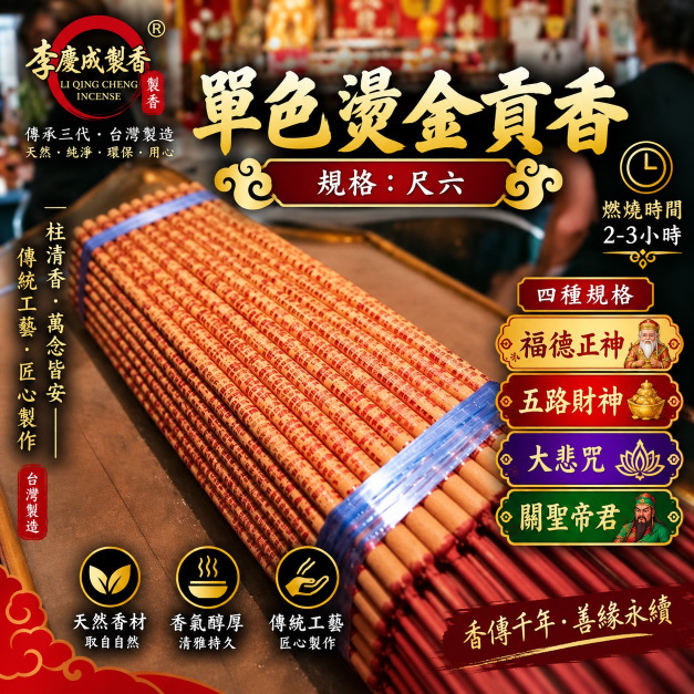 單色燙金貢香