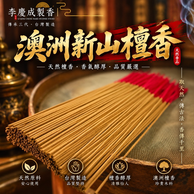 澳洲新山頭檀  立香  