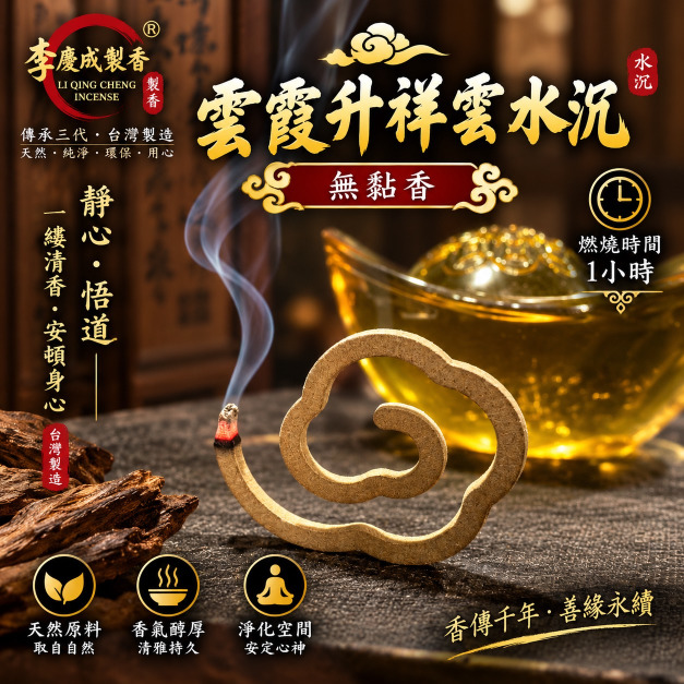 雲霞升水沉 (祥雲形狀)