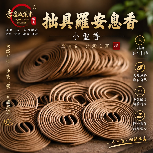拙具羅安息小盤香