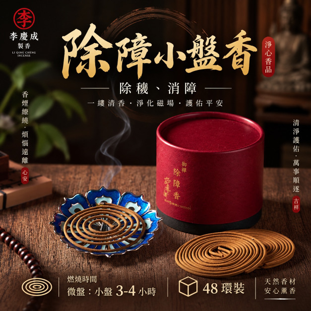 除障小盤香 (3到4小時)