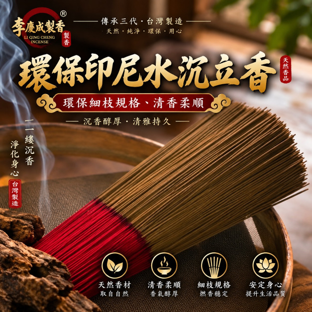 環保印尼水沉 立香  