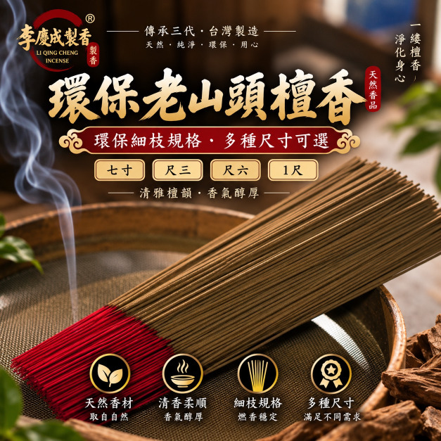 環保老山頭檀香