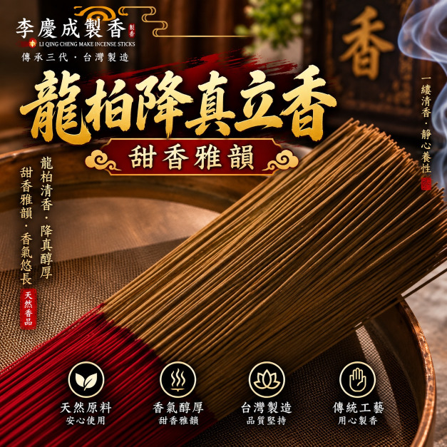  龍柏降真 立香