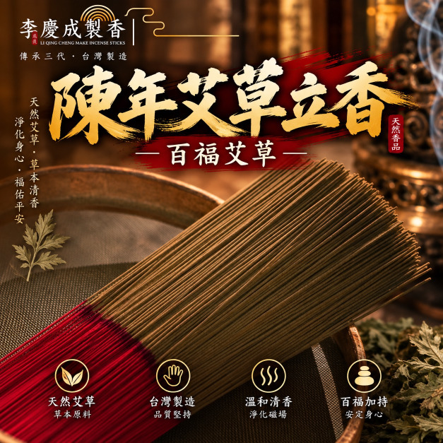 陳年艾草立香  