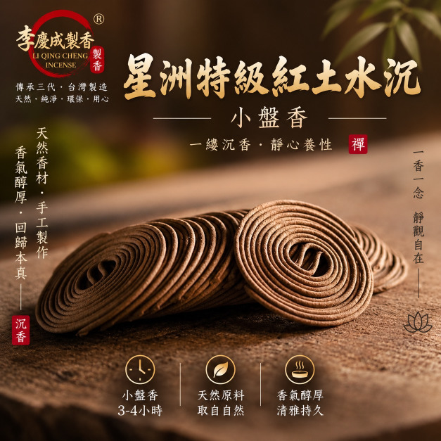 星洲特級紅土水沉小盤香