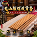 老山檀6H螺旋貢香
