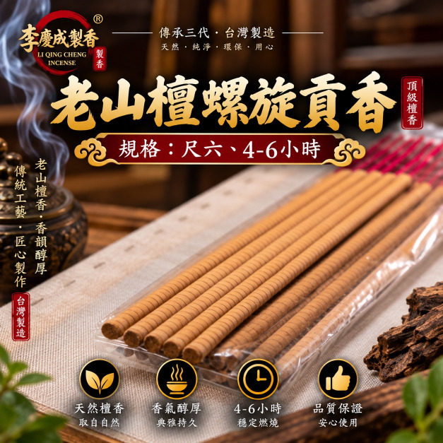 老山檀6H螺旋貢香  