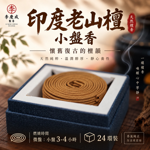 印度老山檀小盤香  / 典藏24環裝