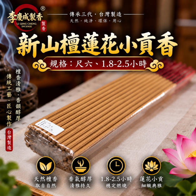 蓮花新山檀貢香  