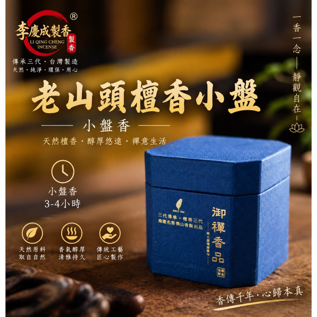 老山頭檀香小盤香
