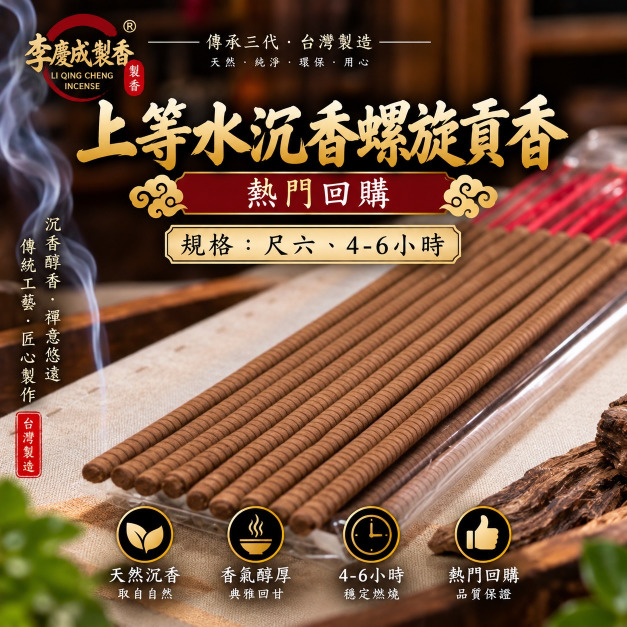 上等水沉香螺旋貢香-熱銷香品