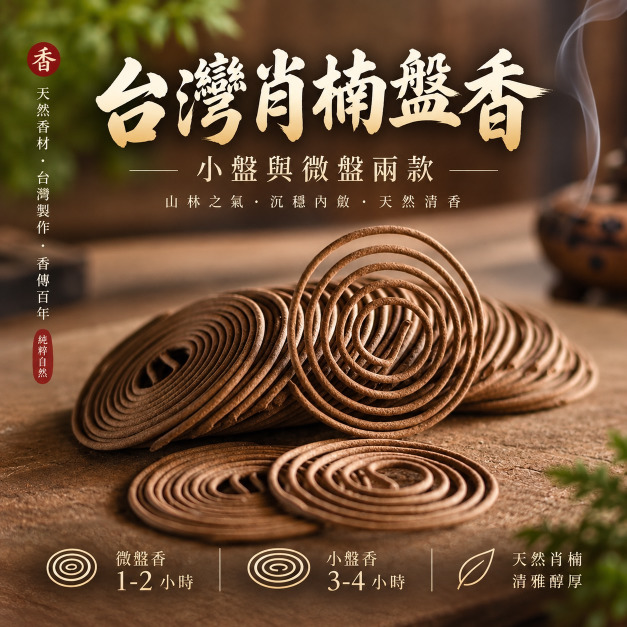 台灣肖楠小盤香/微盤香 