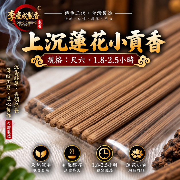 蓮花上沉小貢香
