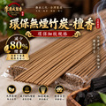 環保無煙竹炭檀香 立香