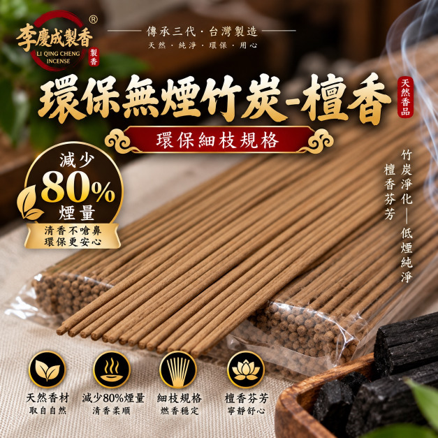 環保無煙竹炭檀香 立香  