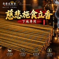 慈悲施食 立香