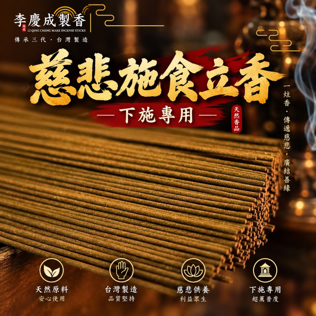慈悲施食  立香 