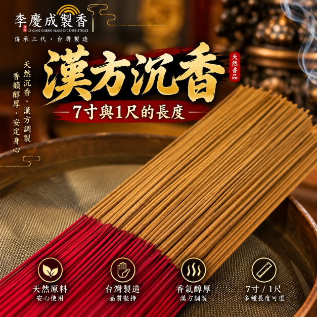 漢方沉香 -7吋與1尺  