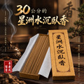 星洲水沉臥香 30公分
