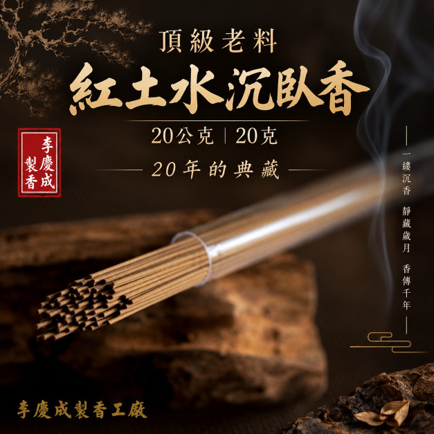 頂級老料紅土水沉臥香 20公克