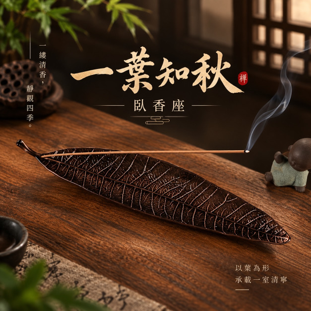 一葉知秋  臥香座