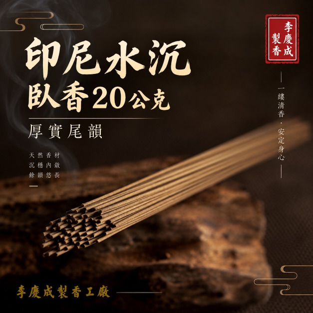 印尼水沉臥香 20克