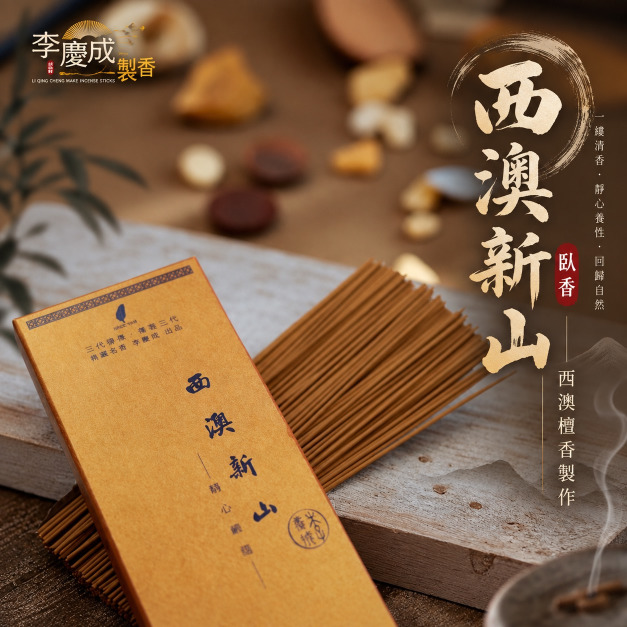 西澳洲新山臥香