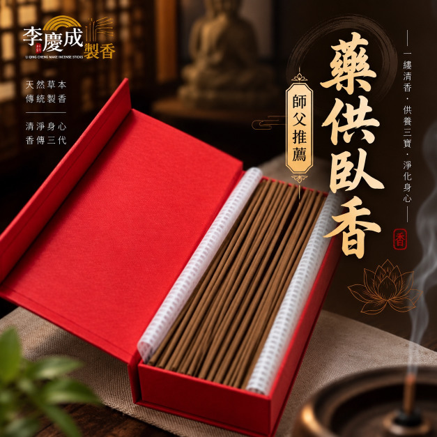 藥供臥香 慈悲藥供