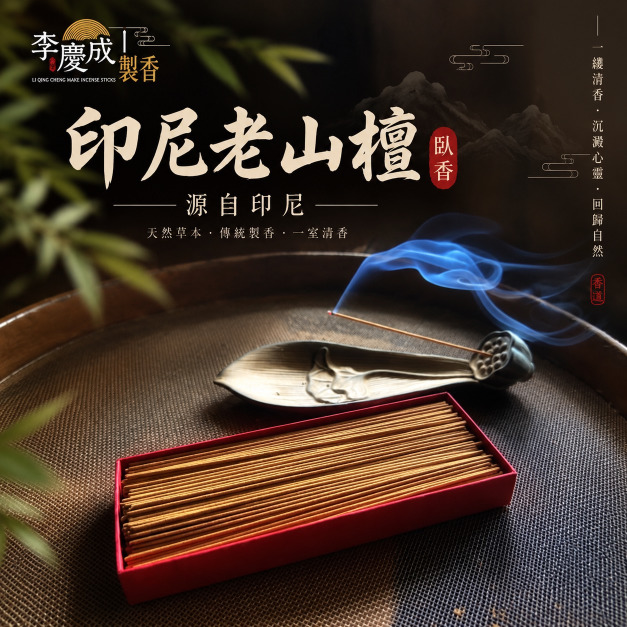 印尼老山檀香臥香