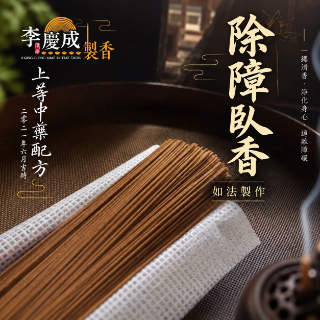 除障臥香