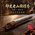 典藏印度老山頭檀臥香 10公分