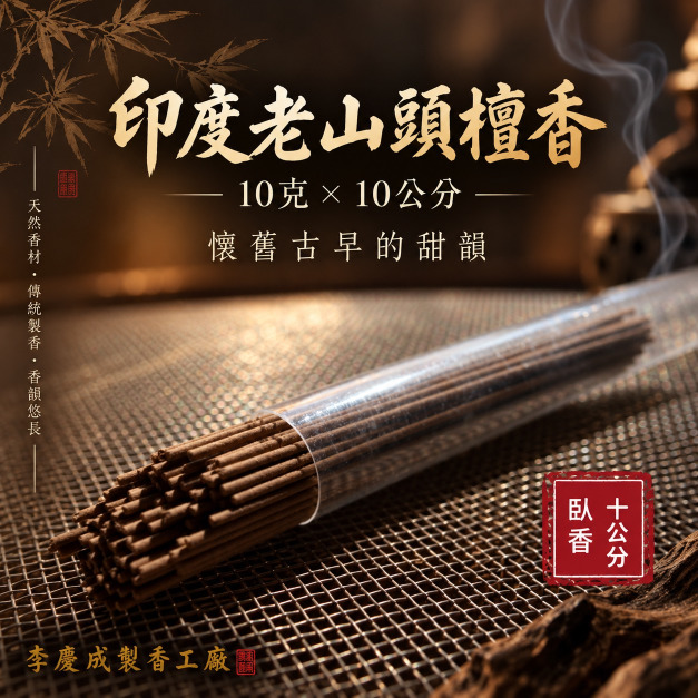 典藏印度老山頭檀臥香 10公分