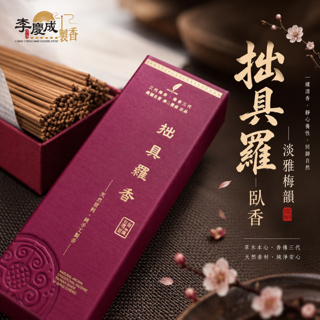 拙具羅臥香
